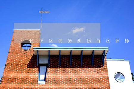 长宁区债务纠纷诉讼律师费用 长宁区债务纠纷诉讼律师费用