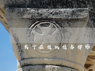 长宁区债权债务律师 长宁区债权债务律师