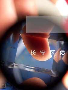 长宁区债权债务律师微信咨询 长宁区债权债务律师微信咨询