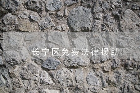 长宁区免费法律援助 长宁区免费法律援助