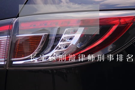 长宁区刑辩律师刑事排名