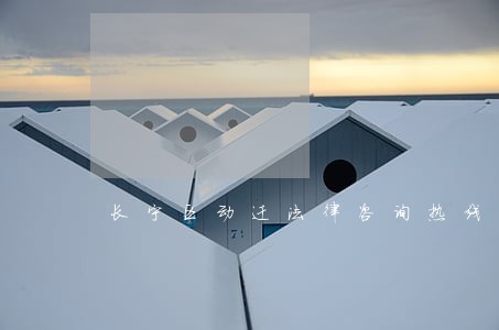 长宁区动迁法律咨询热线 长宁区动迁法律咨询热线