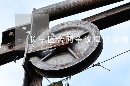 长宁区合同争议律师咨询 长宁区合同争议律师咨询