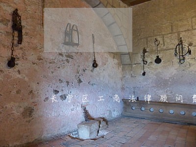 长宁区工商法律顾问费用 长宁区工商法律顾问费用