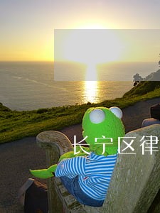 长宁区律师事务所律师费创造辉煌 长宁区律师事务所律师费创造辉煌
