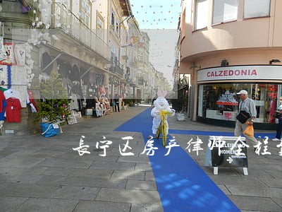 长宁区房产律师全程费用 长宁区房产律师全程费用