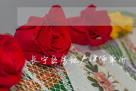 长宁区房地产律师单价