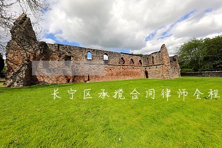 长宁区承揽合同律师全程费用 长宁区承揽合同律师全程费用