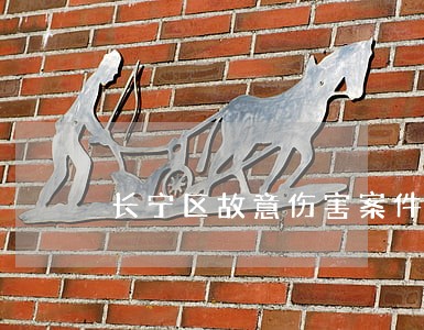 长宁区故意伤害案件律师咨询费用 长宁区故意伤害案件律师咨询费用