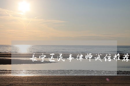 长宁区民事律师诚信推荐 长宁区民事律师诚信推荐
