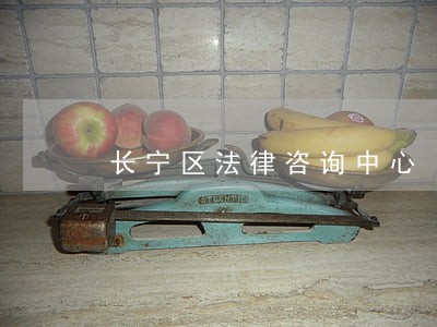 长宁区法律咨询中心 长宁区法律咨询中心