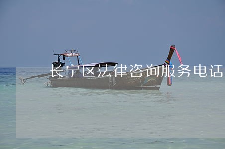 长宁区法律咨询服务电话 长宁区法律咨询服务电话