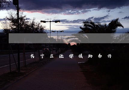 长宁区法律援助条件