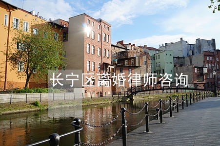 长宁区离婚律师咨询 长宁区离婚律师咨询