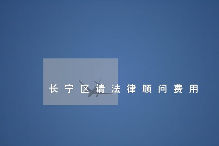 长宁区请法律顾问费用 长宁区请法律顾问费用