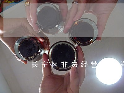 长宁区非法经营法律咨询 长宁区非法经营法律咨询