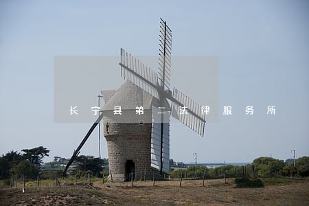 长宁县第二法律服务所 长宁县第二法律服务所