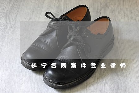 长宁合同案件专业律师 长宁合同案件专业律师