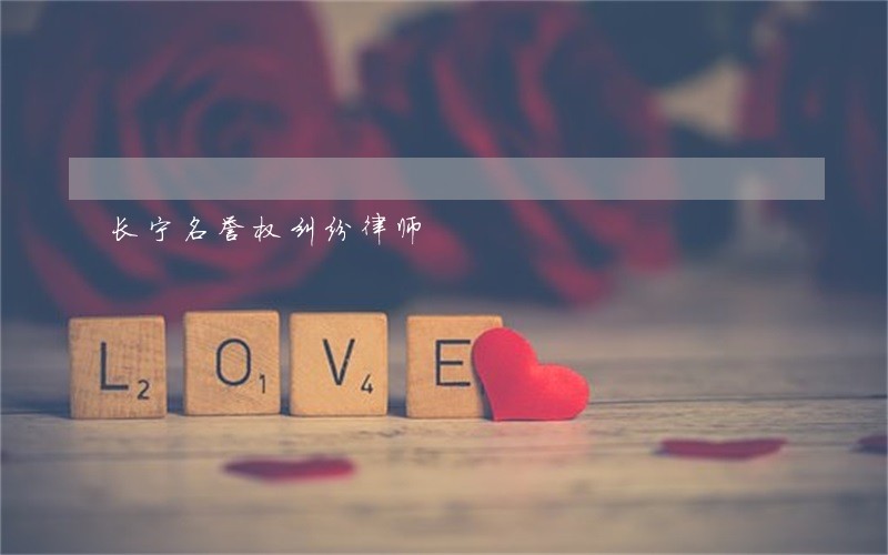 长宁名誉权纠纷律师