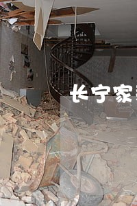 长宁家装合同纠纷律师 长宁家装合同纠纷律师