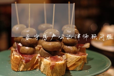 长宁房产公证律师顾问服务 长宁房产公证律师顾问服务