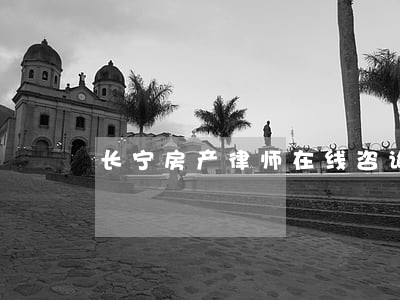长宁房产律师在线咨询哪家不错 长宁房产律师在线咨询哪家不错