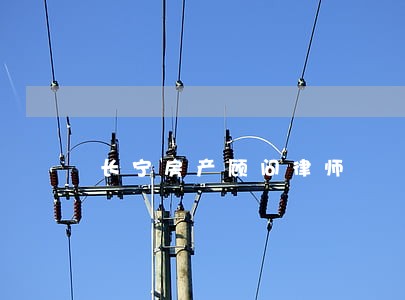 长宁房产顾问律师 长宁房产顾问律师