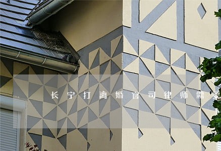 长宁打离婚官司律师需要多少钱 长宁打离婚官司律师需要多少钱