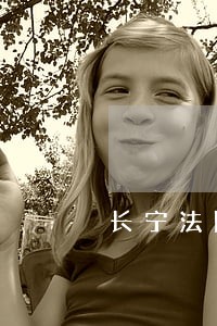 长宁法院刑事审判 长宁法院刑事审判
