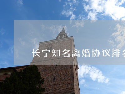 长宁知名离婚协议排名 长宁知名离婚协议排名