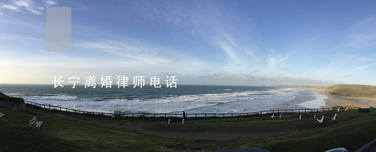 长宁离婚律师电话 长宁离婚律师电话