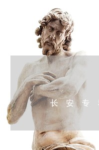 长安专利无效律师