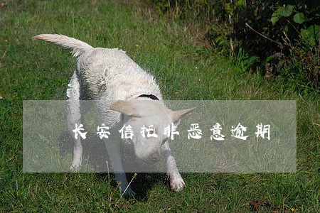长安信托非恶意逾期 长安信托非恶意逾期