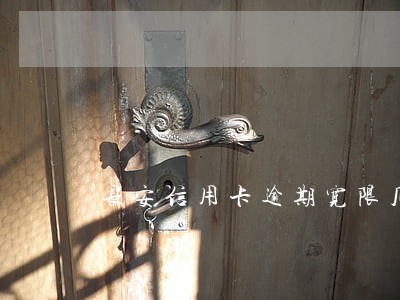 长安信用卡逾期宽限几天 长安信用卡逾期宽限几天