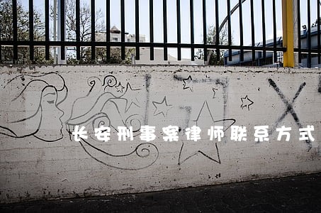 长安刑事案律师联系方式 长安刑事案律师联系方式