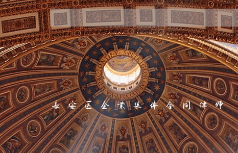 长安区企业集体合同律师 长安区企业集体合同律师