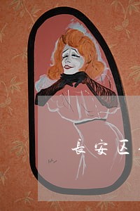 长安区债务纠纷律师哪家好 长安区债务纠纷律师哪家好