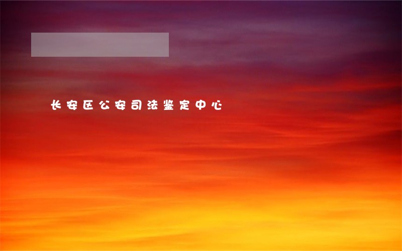 长安区公安司法鉴定中心