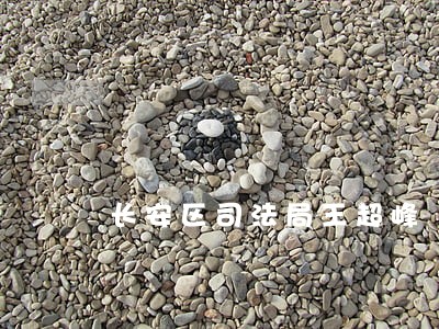 长安区司法局王超峰