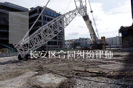 长安区合同纠纷律师 长安区合同纠纷律师