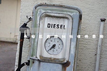 长安区合同纠纷律师费用