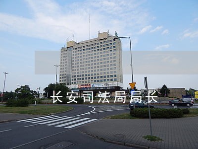 长安司法局局长 长安司法局局长