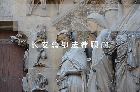 长安总部法律顾问