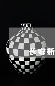 长安新生车贷逾期半月 长安新生车贷逾期半月