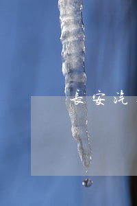 长安汽车金融逾期会怎么样 长安汽车金融逾期会怎么样