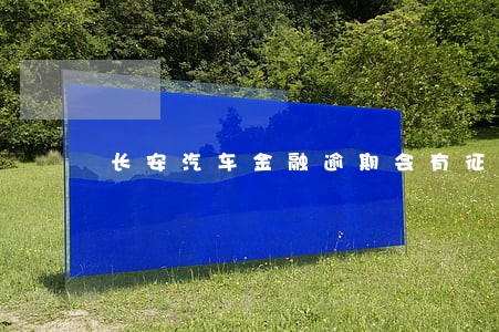 长安汽车金融逾期会有征信记录吗 长安汽车金融逾期会有征信记录吗