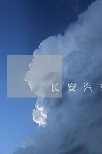 长安汽车金融逾期怎么发起代扣 长安汽车金融逾期怎么发起代扣
