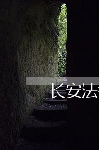长安法律援助中心地址 长安法律援助中心地址