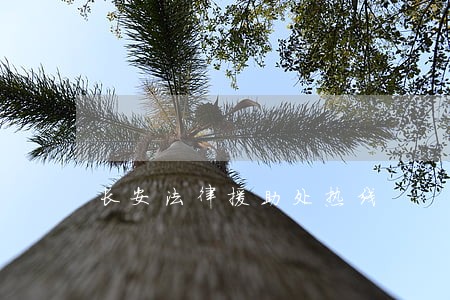 长安法律援助处热线 长安法律援助处热线