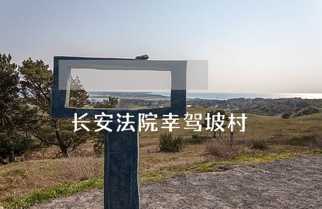 长安法院幸驾坡村